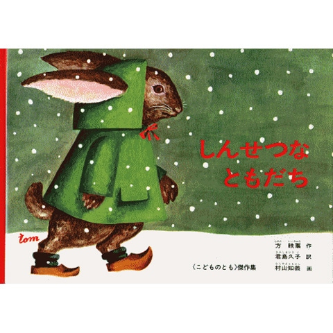 【絶版絵本】冨山房 おじいちゃんとのクリスマス 初版 帯付き 絶版絵本】冨山房 おじいちゃんとのクリスマス 初版 帯付き