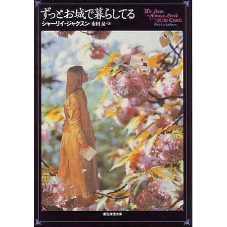 ずっとお城で暮らしてる｜恵文社一乗寺店 オンラインショップ