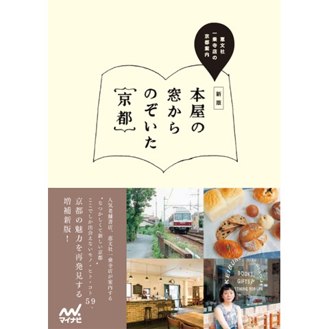 新版 本屋の窓からのぞいた京都｜恵文社一乗寺店 オンラインショップ