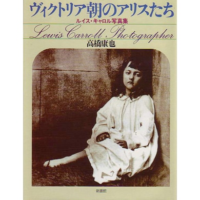 ヴィクトリア朝のアリスたち｜恵文社一乗寺店 オンラインショップ