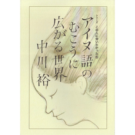 この人に会いたかった5 アイヌ語のむこうに広がる世界 恵文社一乗寺店 オンラインショップ