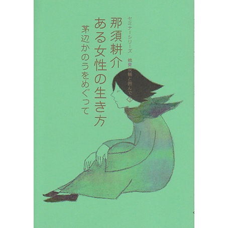 セミナーシリーズ3＞ ある女性の生き方｜恵文社一乗寺店 オンライン