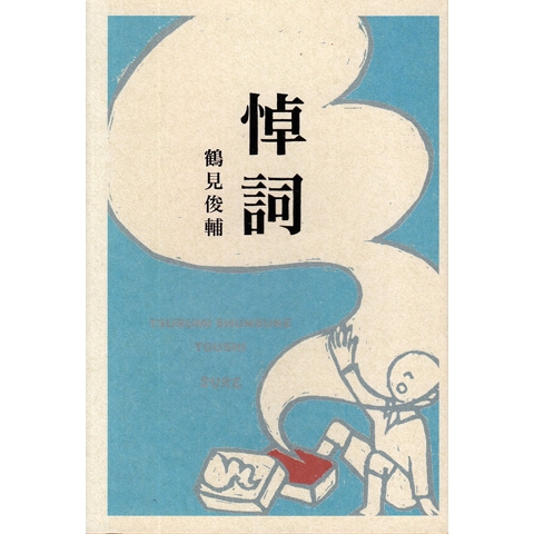 悼詞｜恵文社一乗寺店 オンラインショップ