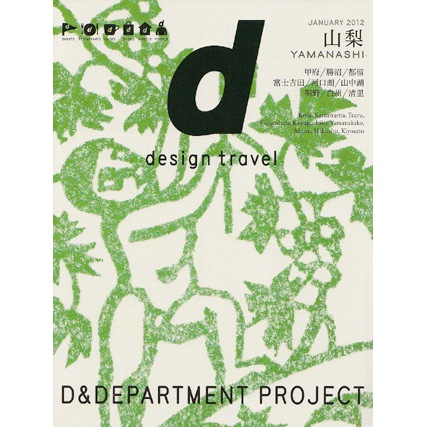 d design travel 山梨｜恵文社一乗寺店 オンラインショップ