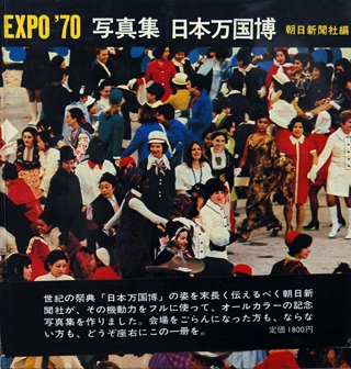EXPO'70 日本万国博覧会記念写真集 万国博グラフ社 日本万国博覧会記念写真集(監修 : 日本万国博覧会協会