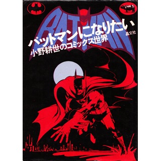 バットマンになりたい 小野耕世のコミックス世界｜恵文社一乗寺店
