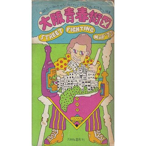 大阪青春街図 '73｜恵文社一乗寺店 オンラインショップ