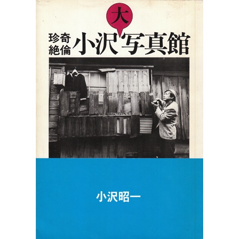 珍奇絶倫 小沢大写真館｜恵文社一乗寺店 オンラインショップ