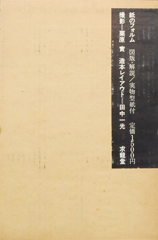 紙のフォルム 紙のフォルム｜恵文社一乗寺店 オンラインショップ