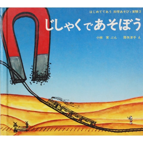 【中古】 じしゃくであそぼう じしゃくであそぼう｜恵文社一乗寺店 オンラインショップ