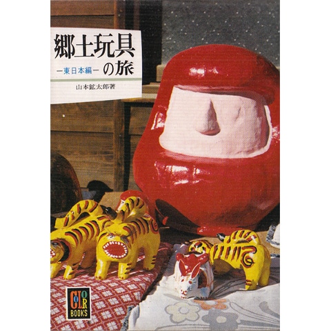 郷土玩具の旅 2冊セット｜恵文社一乗寺店 オンラインショップ