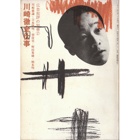 【3冊セット】川崎徹・糸井重里・仲畑貴志全仕事 川崎徹全仕事|恵文社一乗寺店 オンラインショップ
