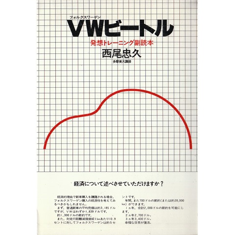 企画のお手本 西尾忠久 Amazon.co.jp: 企画のお手本: VWビートルによる発想トレーニング