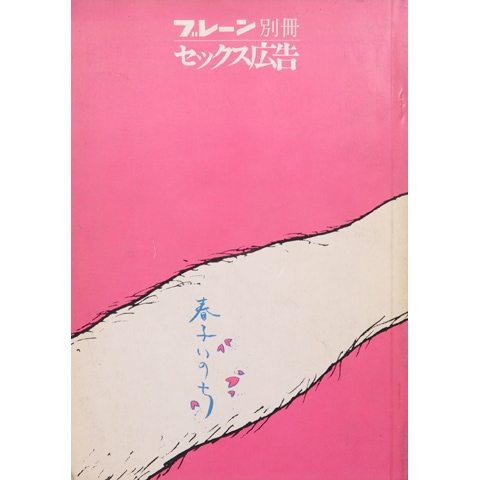 ブレーン別冊 セックス広告｜恵文社一乗寺店 オンラインショップ