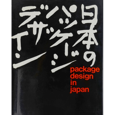 日本のパッケージデザイン その歩み・その表情｜恵文社一乗寺店