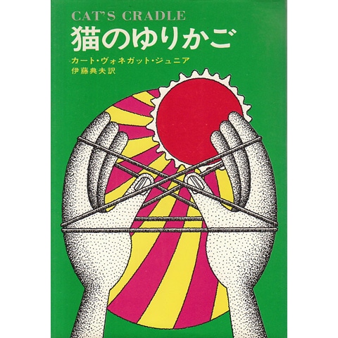 猫のゆりかご (1979年) (ハヤカワ文庫―SF) | カート