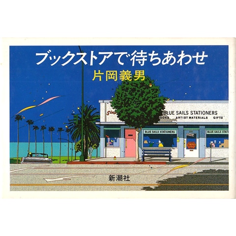 ブックストアで待ちあわせ｜恵文社一乗寺店 オンラインショップ