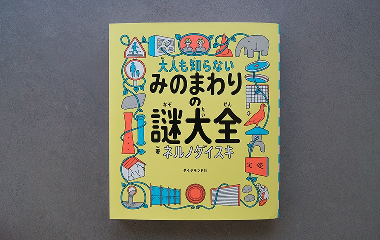 大人も知らない みのまわりの謎大全｜恵文社一乗寺店 オンラインショップ