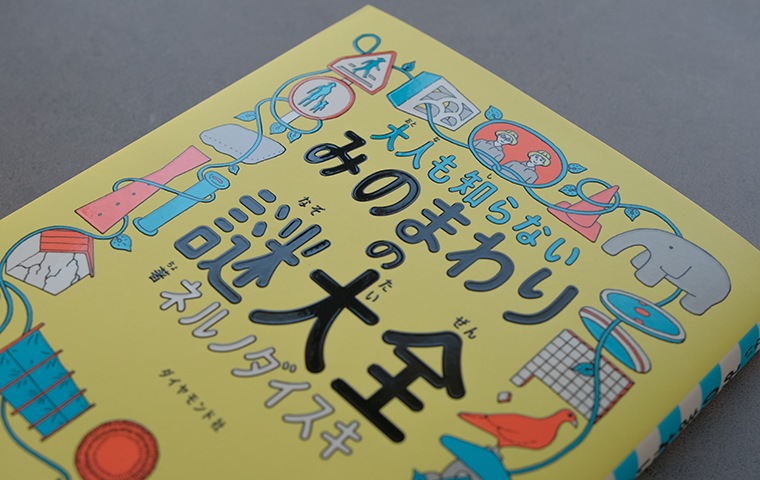 大人も知らない みのまわりの謎大全｜恵文社一乗寺店 オンラインショップ