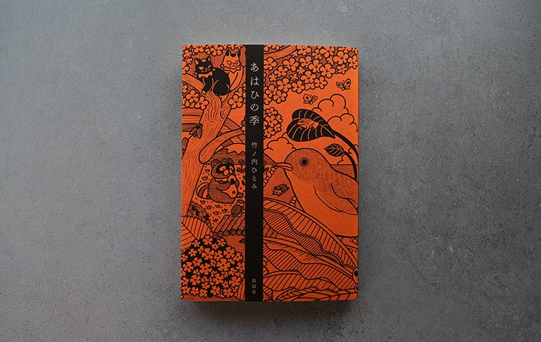 サイン本・特典つき】あはひの季｜恵文社一乗寺店 オンラインショップ
