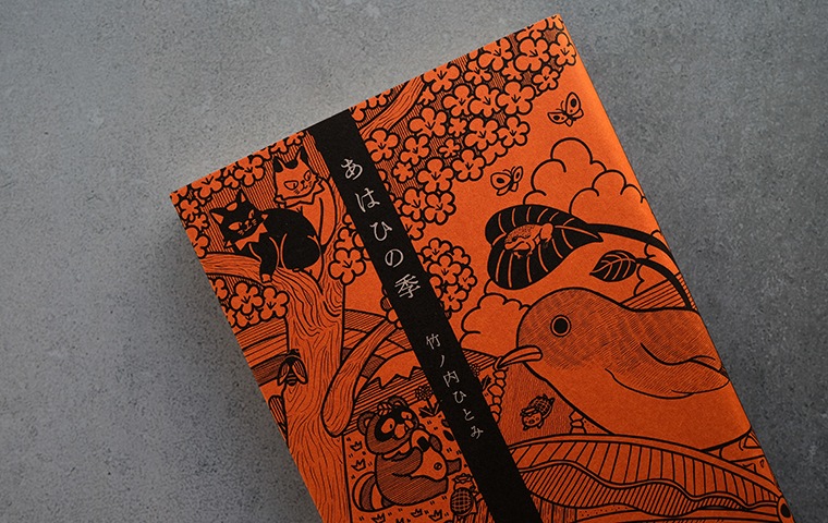 サイン本・特典つき】あはひの季｜恵文社一乗寺店 オンラインショップ