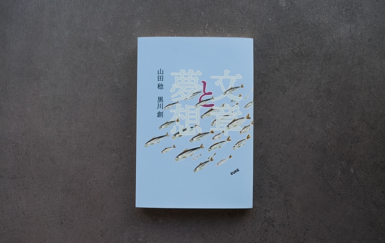 サイン本】文章と夢想｜恵文社一乗寺店 オンラインショップ