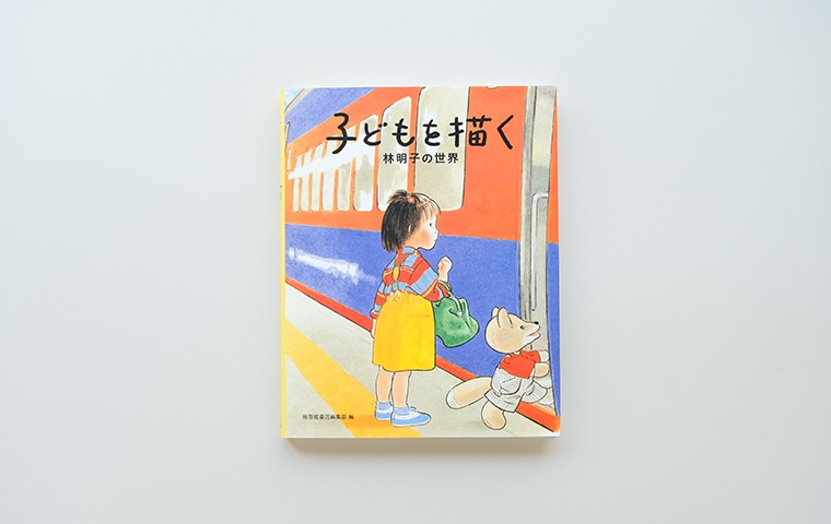 子どもを描く 林明子の世界｜恵文社一乗寺店 オンラインショップ