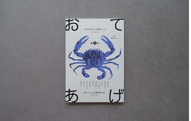 おてあげ 第5号｜恵文社一乗寺店 オンラインショップ