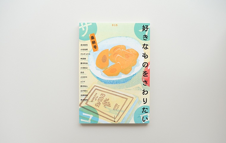 サイン本　こころが元気になる31のヒント+ 他3冊&タオル サイン本】サイコロ015／好きなものをさわりたい（最終号）｜恵文社