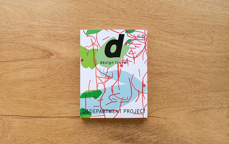d design travel 広島｜恵文社一乗寺店 オンラインショップ