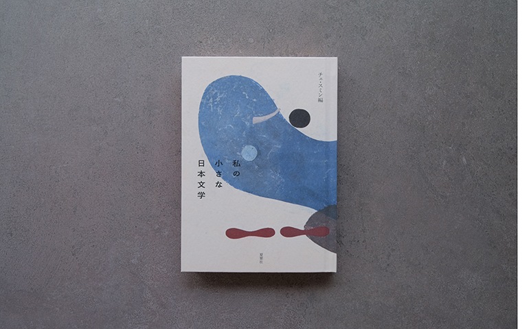私の小さな日本文学｜恵文社一乗寺店 オンラインショップ