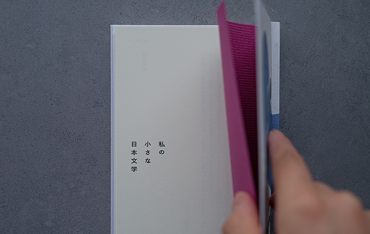 私の小さな日本文学｜恵文社一乗寺店 オンラインショップ