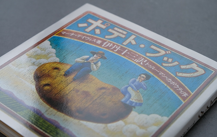 ポテト・ブック 新装版｜恵文社一乗寺店 オンラインショップ