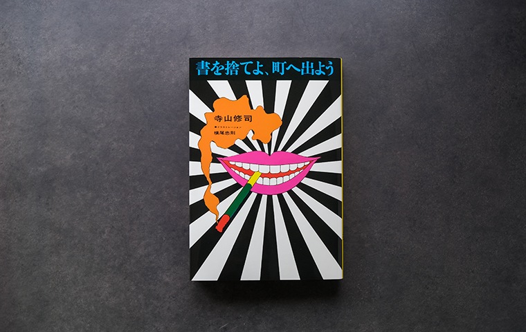 書を捨てよ、町へ出よう｜恵文社一乗寺店 オンラインショップ