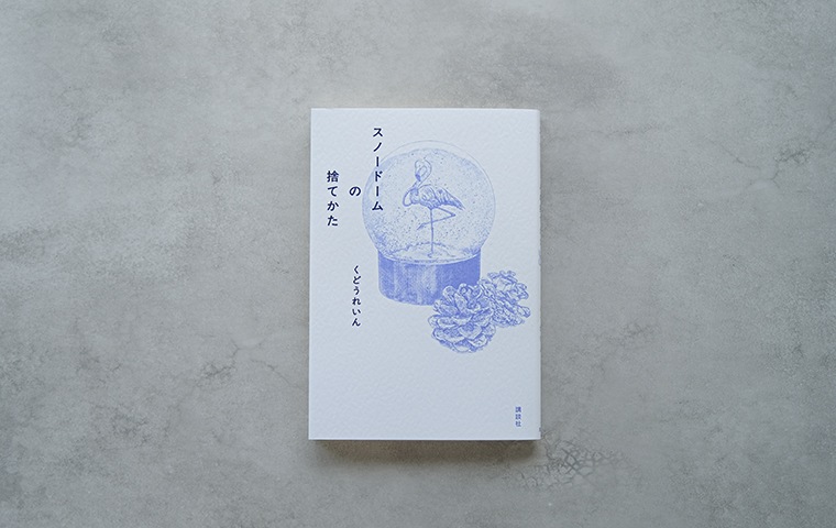 スノードームの捨てかた｜恵文社一乗寺店 オンラインショップ