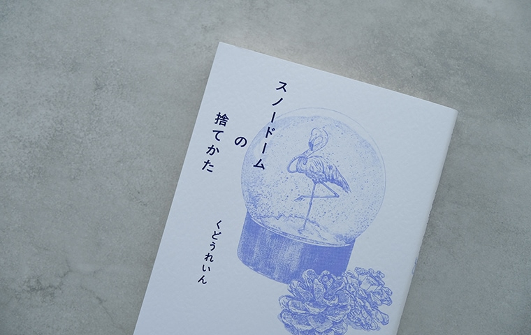 スノードームの捨てかた｜恵文社一乗寺店 オンラインショップ