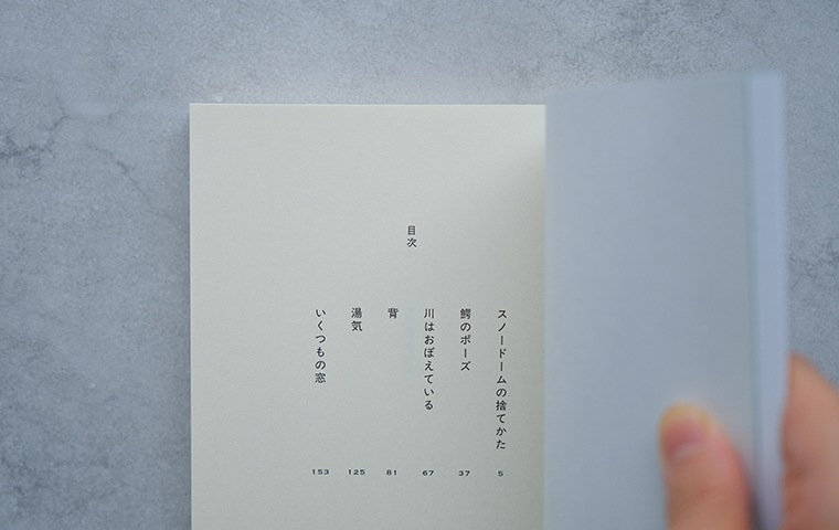 スノードームの捨てかた｜恵文社一乗寺店 オンラインショップ