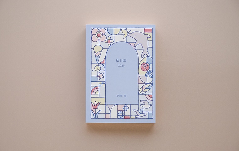 平澤南イラスト集「絵日記 2025」｜恵文社一乗寺店 オンラインショップ