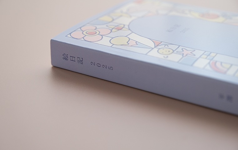 平澤南イラスト集「絵日記 2025」｜恵文社一乗寺店 オンラインショップ