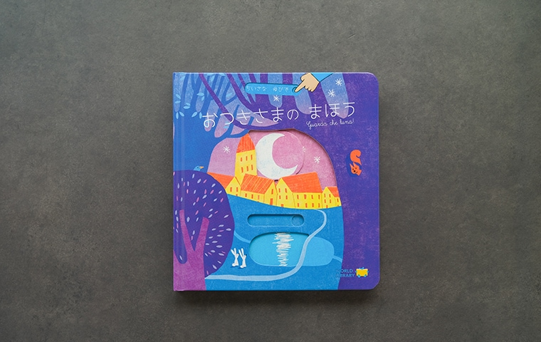 おつきさまのまほう｜恵文社一乗寺店 オンラインショップ