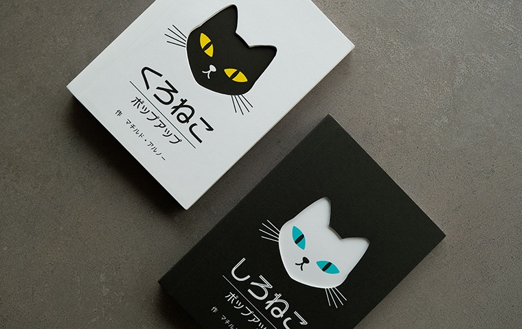 ポップアップ絵本「くろねこ」「しろねこ」2冊セット｜恵文社一乗寺店