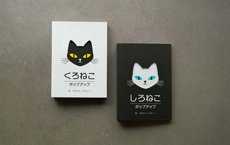 ポップアップ絵本「くろねこ」「しろねこ」2冊セット｜恵文社一乗寺店