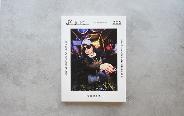 新百姓 3号「音を楽しむ」｜恵文社一乗寺店 オンラインショップ