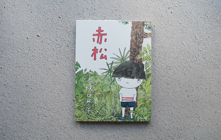 サイン本】赤松｜恵文社一乗寺店 オンラインショップ