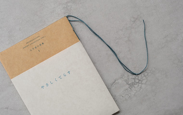 七月堂詩集アンソロジーvol.1『やさしくてらす』｜恵文社一乗寺店