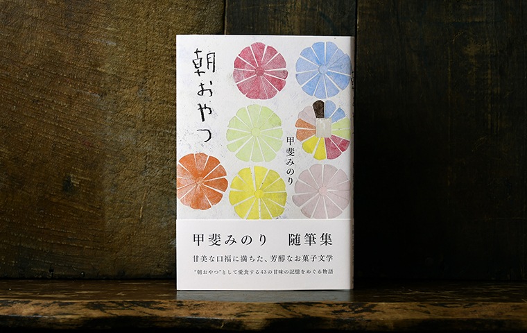 サイン本】朝おやつ｜恵文社一乗寺店 オンラインショップ