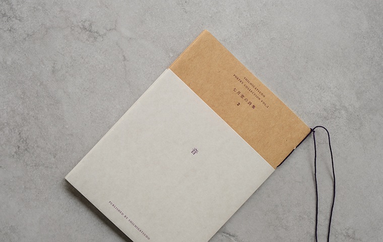 七月堂詩集アンソロジーvol.2『音』｜恵文社一乗寺店 オンラインショップ