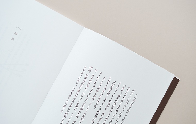 増補改訂普及版》コーヒーのつくり方（大坊珈琲店式）｜恵文社一乗寺店