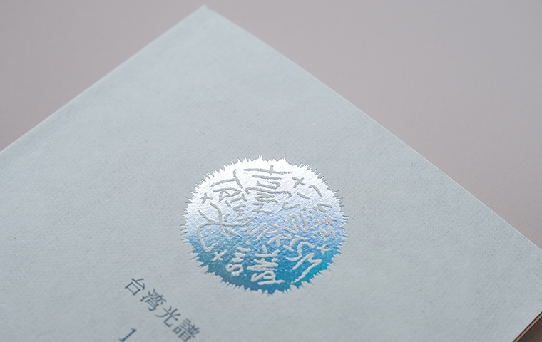 台湾光譜1 光のかけら、記憶のつながり｜恵文社一乗寺店 オンライン