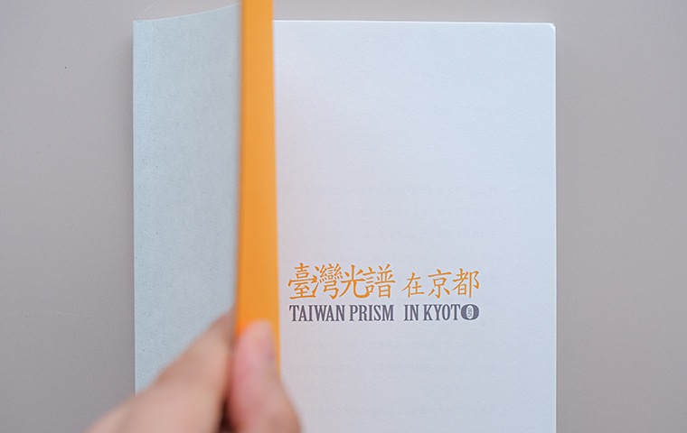 台湾光譜1 光のかけら、記憶のつながり｜恵文社一乗寺店 オンライン